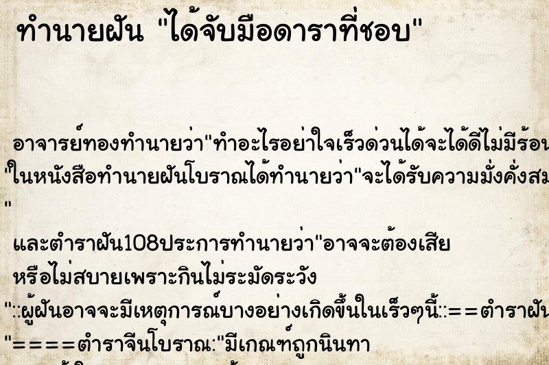 ทำนายฝันทำนายฝันได้จับมือดาราที่ชอบ