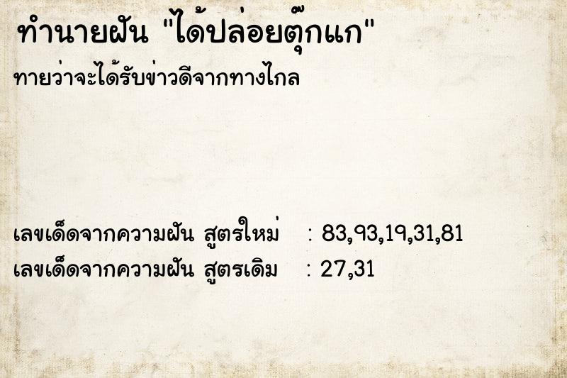 ทำนายฝันทำนายฝันได้ปล่อยตุ๊กแก