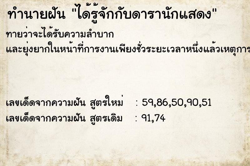 ทำนายฝันทำนายฝันได้รู้จักกับดารานักแสดง