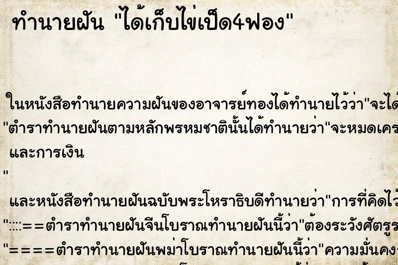 ทำนายฝันทำนายฝันได้เก็บไข่เป็ด4ฟอง