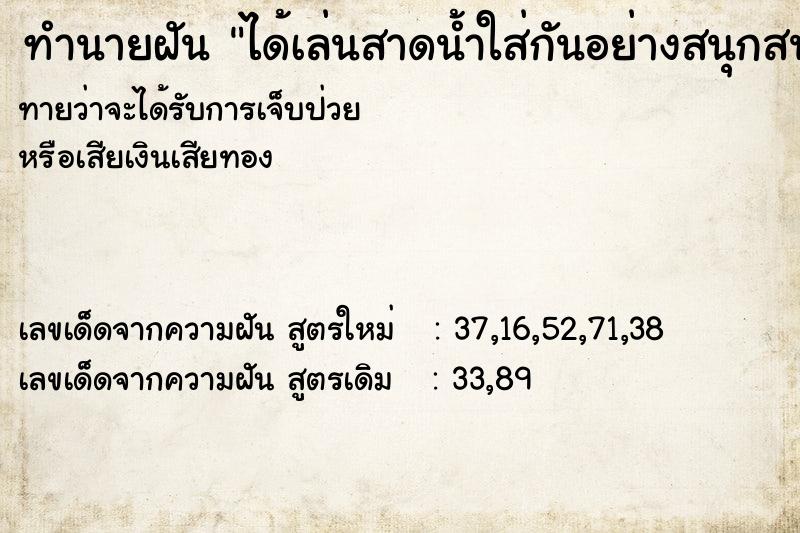 ทำนายฝันทำนายฝันได้เล่นสาดน้ำใส่กันอย่างสนุกสนาน
