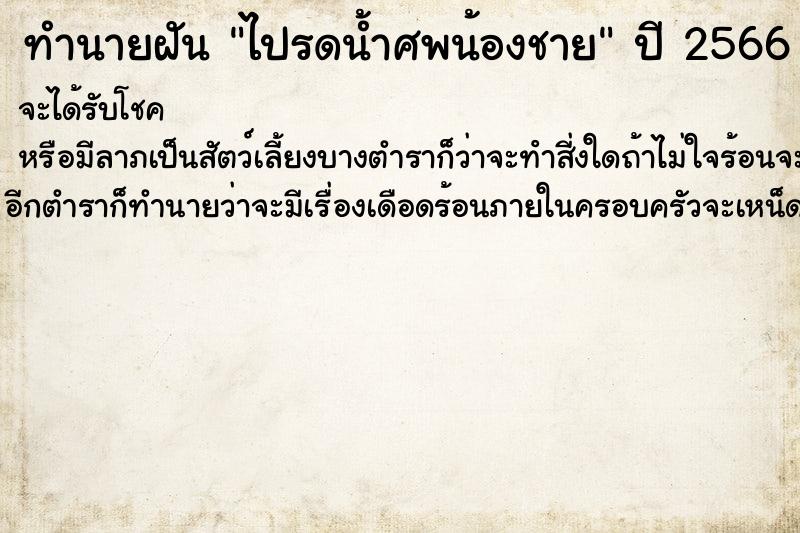 ทำนายฝัน ไปรดน้ำศพน้องชาย