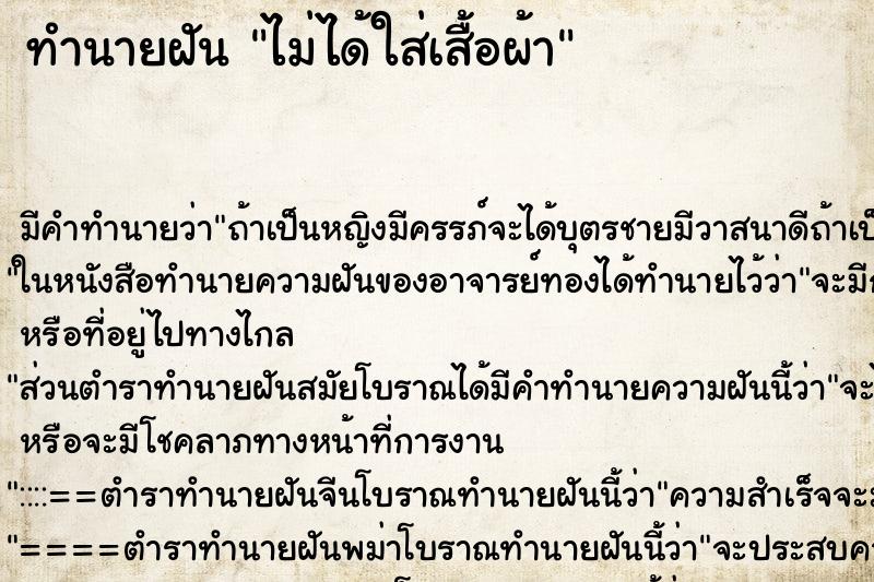 ทำนายฝัน ไม่ได้ใส่เสื้อผ้า ทำนายฝัน ไม่ได้ใส่เสื้อผ้า