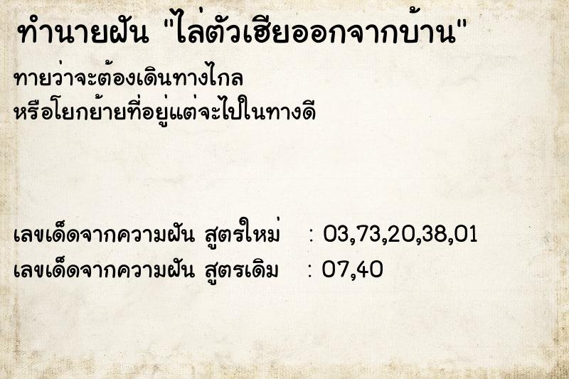 ทำนายฝันทำนายฝันไล่ตัวเฮียออกจากบ้าน