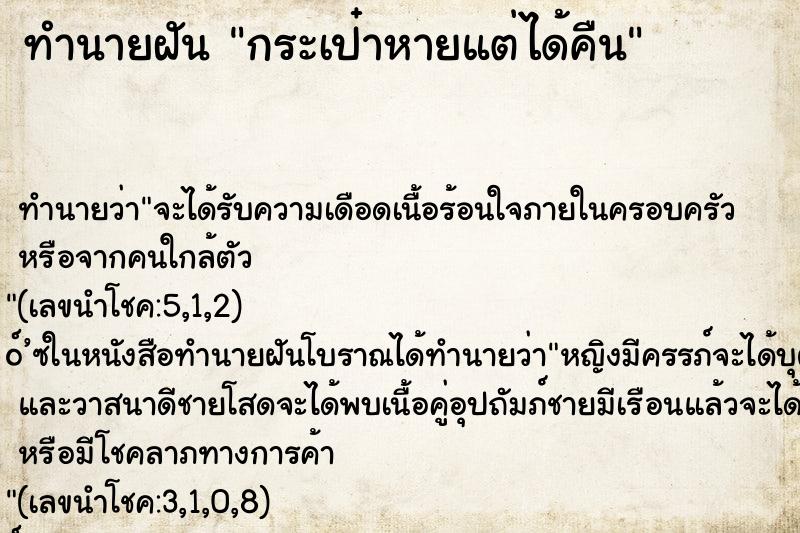 ทำนายฝันกระเป๋าหายแต่ได้คืน ทำนายฝันทำนายฝันกระเป๋าหายแต่ได้คืน
