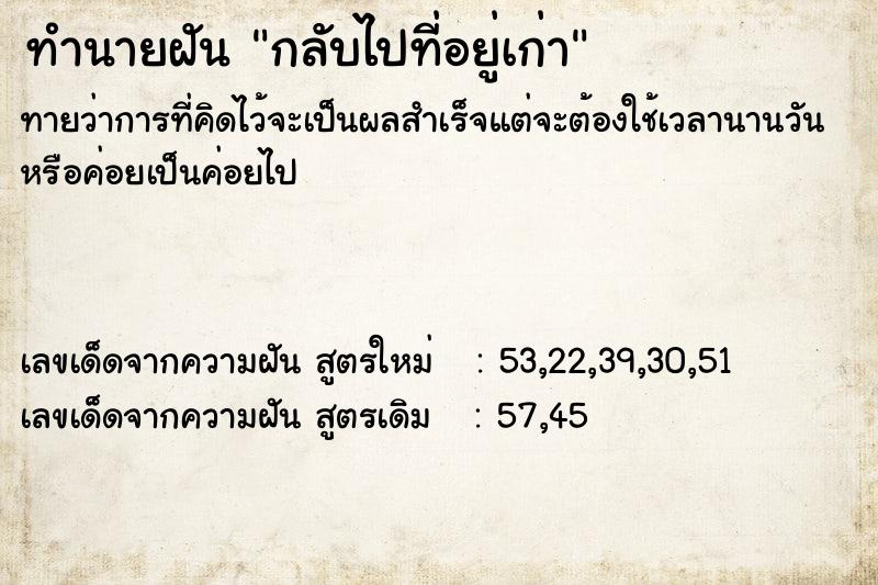 ทำนายฝันกลับไปที่อยู่เก่า ทำนายฝันทำนายฝันกลับไปที่อยู่เก่า