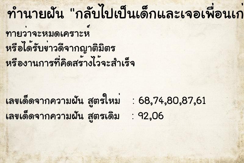 ทำนายฝันทำนายฝันกลับไปเป็นเด็กและเจอเพื่อนเก่า