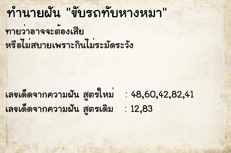 ทำนายฝันขับรถทับหางหมา ทำนายฝันทำนายฝันขับรถทับหางหมา
