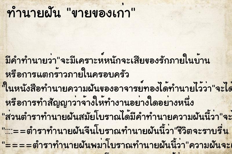 ทำนายฝัน ขายของเก่า ทำนายฝัน ขายของเก่า