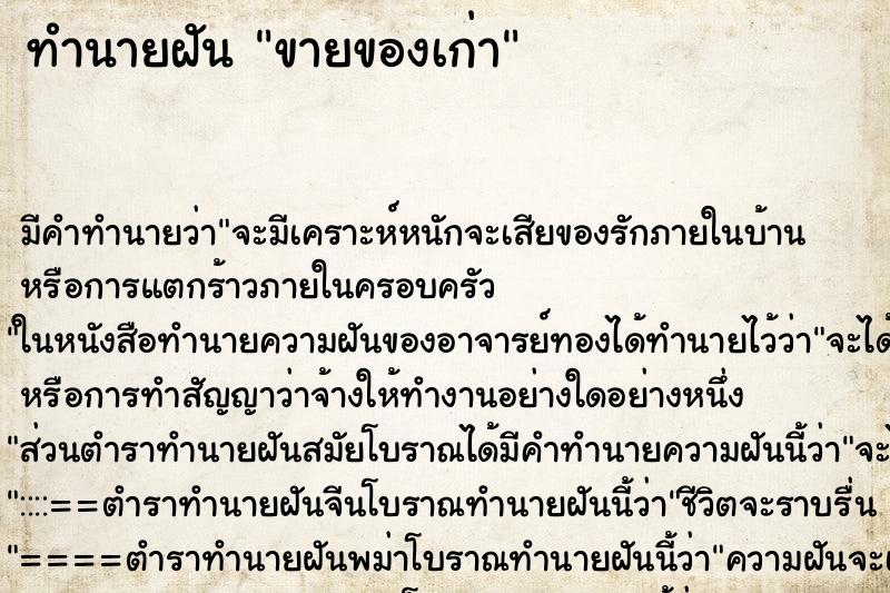 ทำนายฝัน ขายของเก่า ตำราโบราณ แม่นที่สุดในโลก