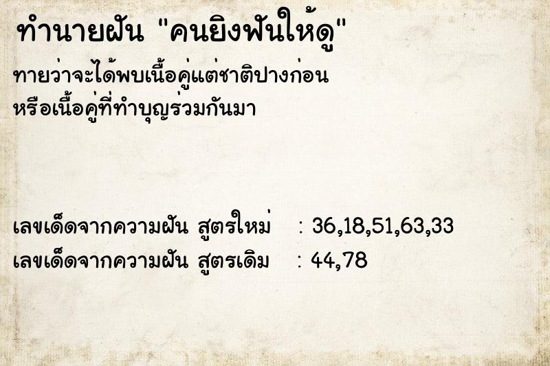ทำนายฝันทำนายฝันคนยิงฟันให้ดู