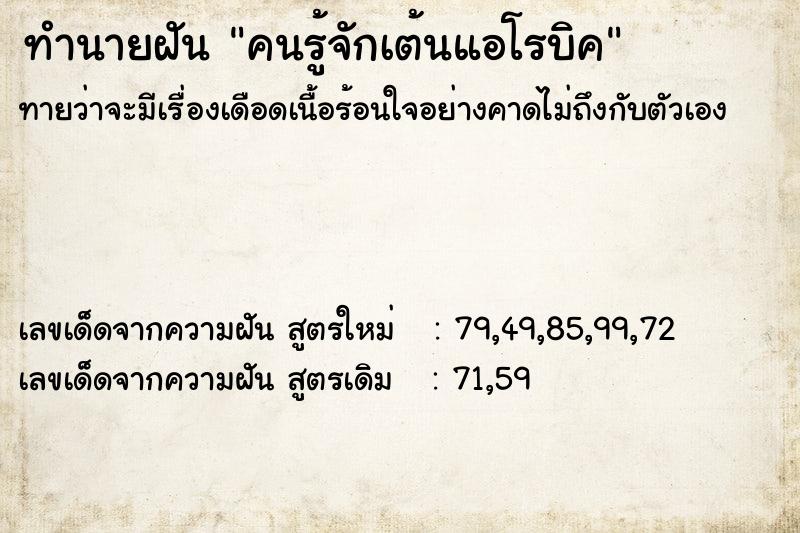 ทำนายฝันทำนายฝันคนรู้จักเต้นแอโรบิค