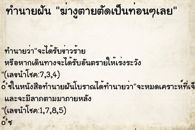 ทำนายฝัน ฆ่างูตายตัดเป็นท่อนๆเลย ทำนายฝัน ฆ่างูตายตัดเป็นท่อนๆเลย