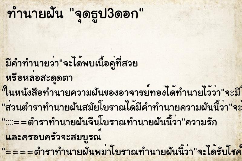 ทำนายฝัน จุดธูป3ดอก