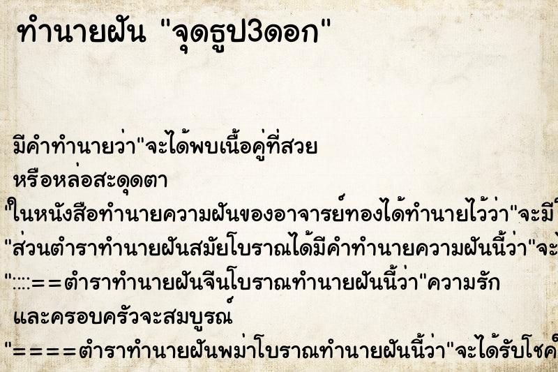 ทำนายฝัน จุดธูป3ดอก ตำราโบราณ แม่นที่สุดในโลก