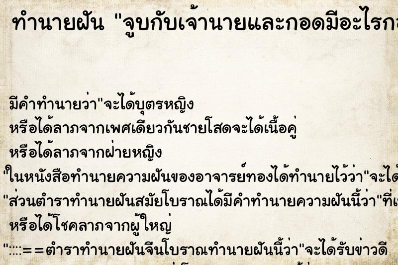 ทำนายฝัน จูบกับเจ้านายและกอดมีอะไรกอดเจ้านาย ทำนายฝัน จูบกับเจ้านายและกอดมีอะไรกอดเจ้านาย