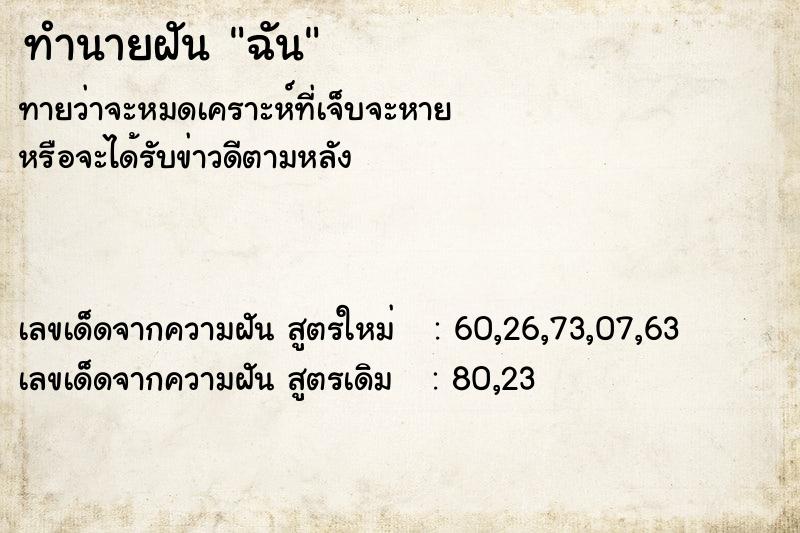 ทำนายฝัน ฉัน ทำนายฝัน ฉัน