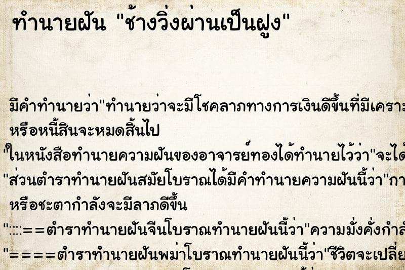 ทำนายฝัน ช้างวิ่งผ่านเป็นฝูง ทำนายฝัน ช้างวิ่งผ่านเป็นฝูง