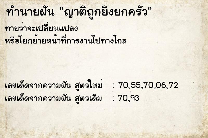 ทำนายฝันทำนายฝันญาติถูกยิงยกครัว