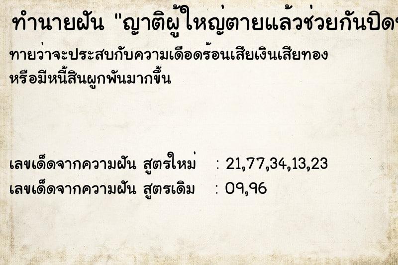 ทำนายฝันทำนายฝันญาติผู้ใหญ่ตายแล้วช่วยกันปิดบัง