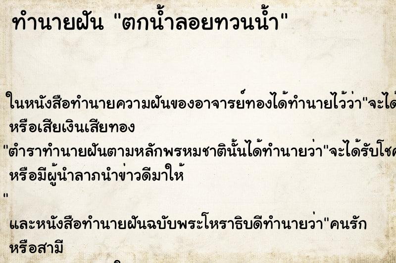 ทำนายฝันตกน้ำลอยทวนน้ำ ทำนายฝันทำนายฝันตกน้ำลอยทวนน้ำ
