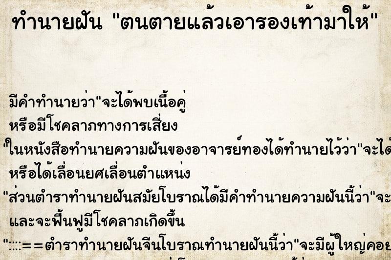 ทำนายฝันทำนายฝันตนตายแล้วเอารองเท้ามาให้