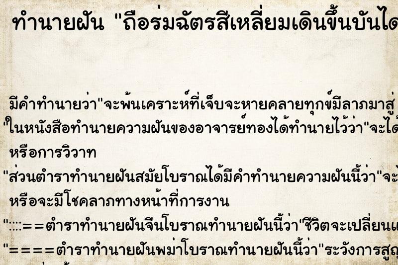 ทำนายฝันทำนายฝันถือร่มฉัตรสีเหลี่ยมเดินขึ้นบันไดสูง