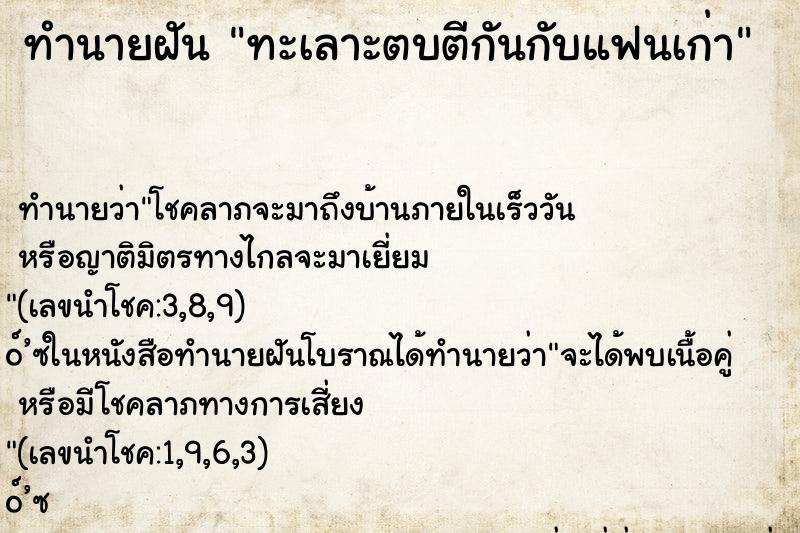 ทำนายฝันทำนายฝันทะเลาะตบตีกันกับแฟนเก่า