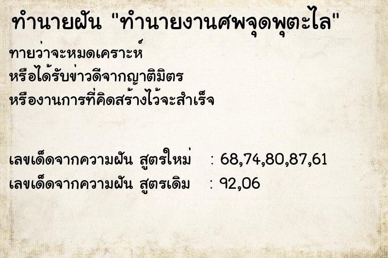 ทำนายฝันทำนายฝันทำนายงานศพจุดพุตะไล