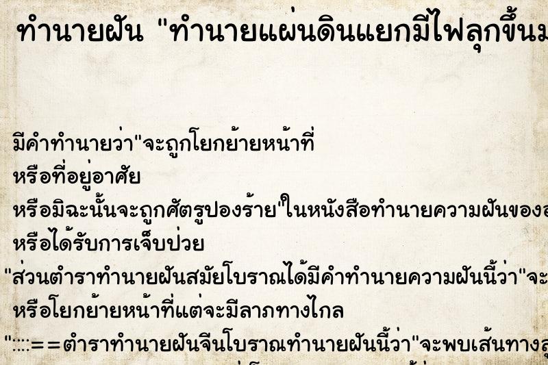 ทำนายฝันทำนายแผ่นดินแยกมีไฟลุกขึ้นมา ทำนายฝันทำนายฝันทำนายแผ่นดินแยกมีไฟลุกขึ้นมา