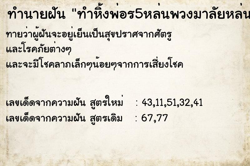 ทำนายฝันทำหิ้งพ่อร5หล่นพวงมาลัยหล่นคล้องคอ ทำนายฝันทำนายฝันทำหิ้งพ่อร5หล่นพวงมาลัยหล่นคล้องคอ