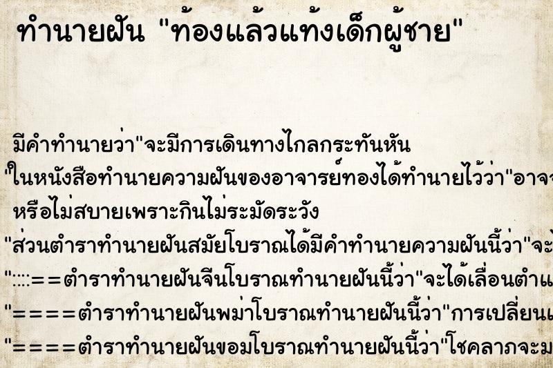 ทำนายฝันทำนายฝันท้องแล้วแท้งเด็กผู้ชาย