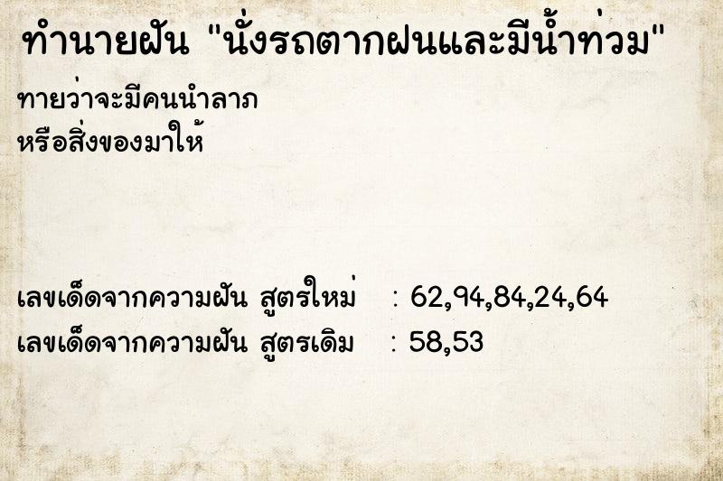 ทำนายฝันนั่งรถตากฝนและมีน้ำท่วม ทำนายฝันทำนายฝันนั่งรถตากฝนและมีน้ำท่วม