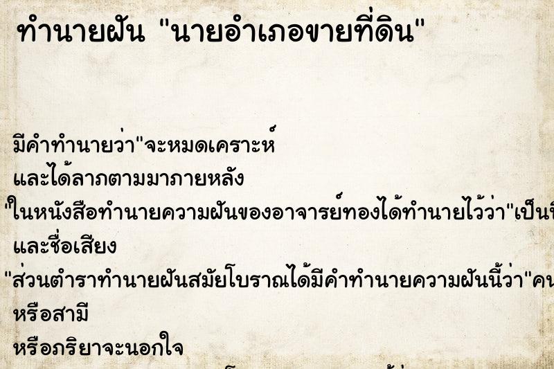 ทำนายฝันทำนายฝันนายอำเภอขายที่ดิน