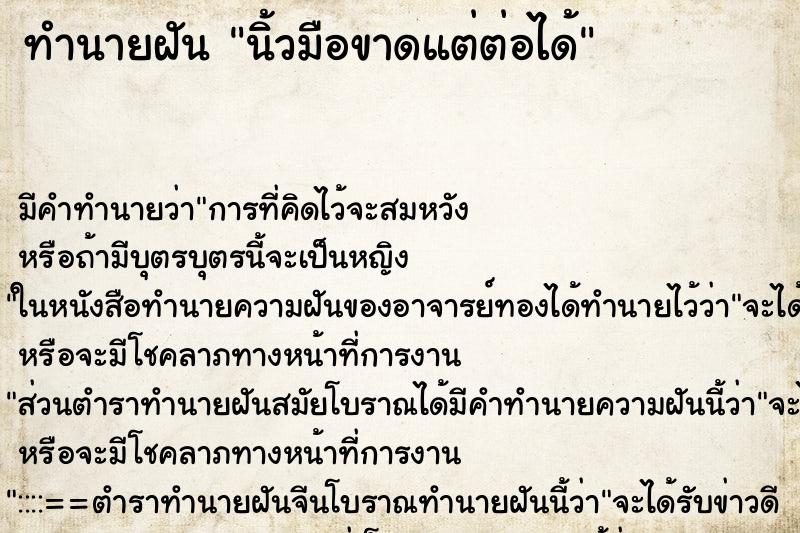 ทำนายฝัน นิ้วมือขาดแต่ต่อได้ ทำนายฝัน นิ้วมือขาดแต่ต่อได้
