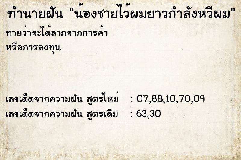 ทำนายฝัน น้องชายไว้ผมยาวกำลังหวีผม ทำนายฝัน น้องชายไว้ผมยาวกำลังหวีผม