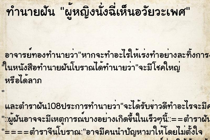 ทำนายฝัน ผู้หญิงนั่งฉี่เห็นอวัยวะเพศ ตำราโบราณ แม่นที่สุดในโลก