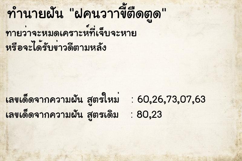 ทำนายฝันฝคนวาาขี้ตืดตูด ทำนายฝันทำนายฝันฝคนวาาขี้ตืดตูด