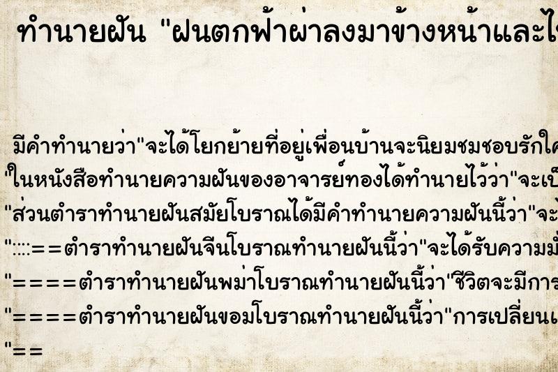 ทำนายฝันทำนายฝันฝนตกฟ้าผ่าลงมาข้างหน้าและไปเจอพระ