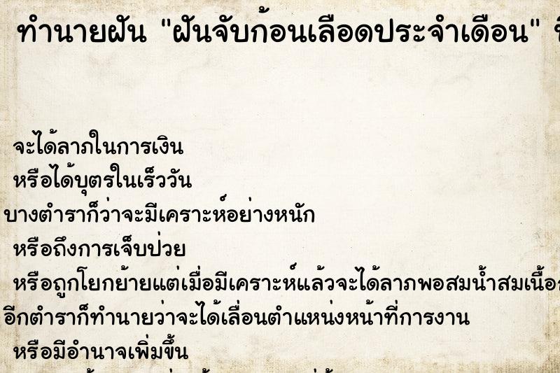 ทำนายฝันฝันจับก้อนเลือดประจำเดือน ทำนายฝันทำนายฝันฝันจับก้อนเลือดประจำเดือน