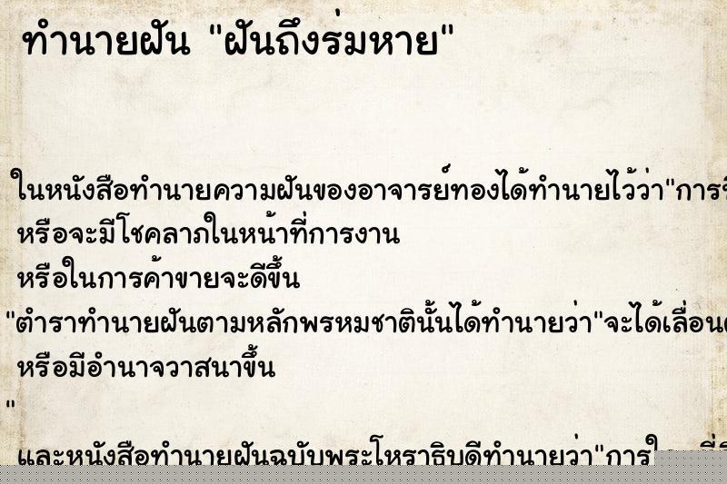ทำนายฝัน ฝันถึงร่มหาย ทำนายฝัน ฝันถึงร่มหาย