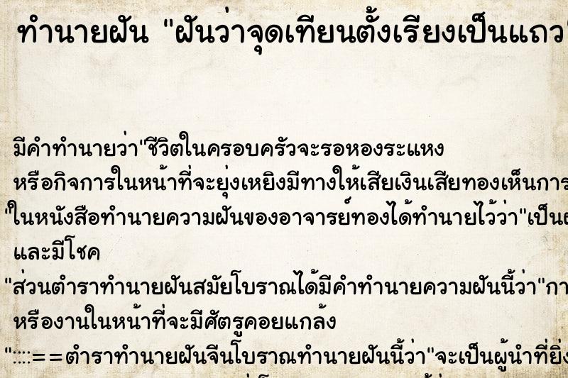 ทำนายฝัน ฝันว่าจุดเทียนตั้งเรียงเป็นแถว ทำนายฝัน ฝันว่าจุดเทียนตั้งเรียงเป็นแถว