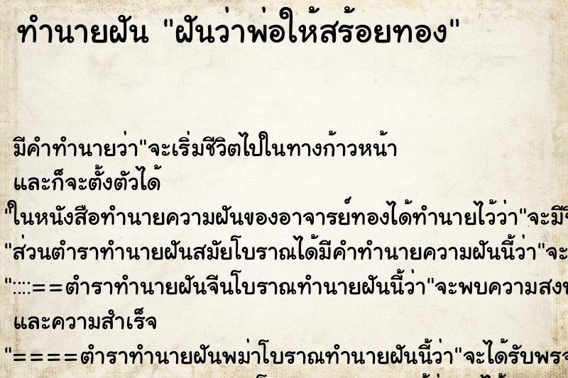 ทำนายฝันทำนายฝันฝันว่าพ่อให้สร้อยทอง