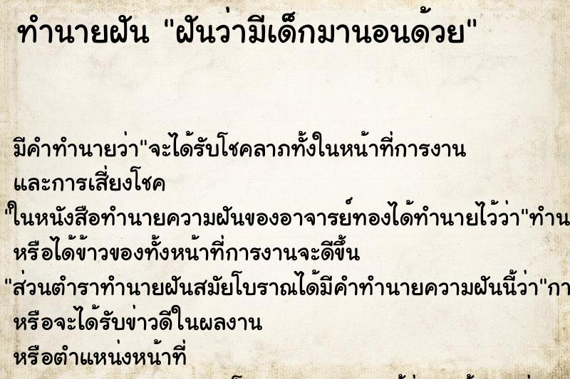 ทำนายฝัน ฝันว่ามีเด็กมานอนด้วย ทำนายฝัน ฝันว่ามีเด็กมานอนด้วย