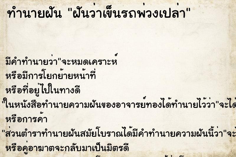 ทำนายฝันฝันว่าเข็นรถพ่วงเปล่า ทำนายฝันทำนายฝันฝันว่าเข็นรถพ่วงเปล่า