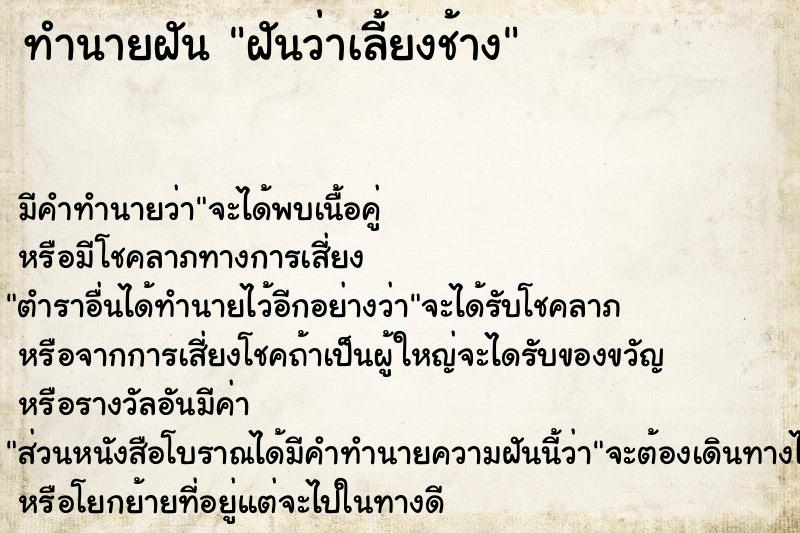 ทำนายฝัน ฝันว่าเลี้ยงช้าง