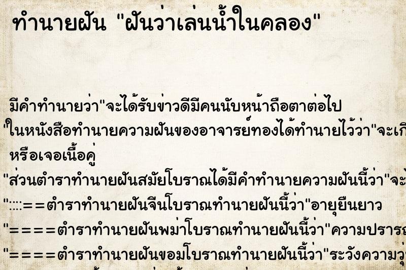 ทำนายฝัน ฝันว่าเล่นน้ำในคลอง ทำนายฝัน ฝันว่าเล่นน้ำในคลอง