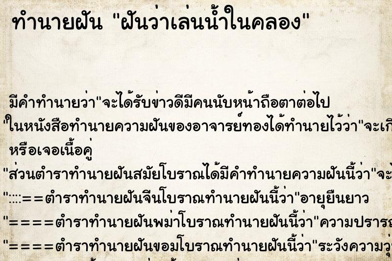 ทำนายฝัน ฝันว่าเล่นน้ำในคลอง ตำราโบราณ แม่นที่สุดในโลก