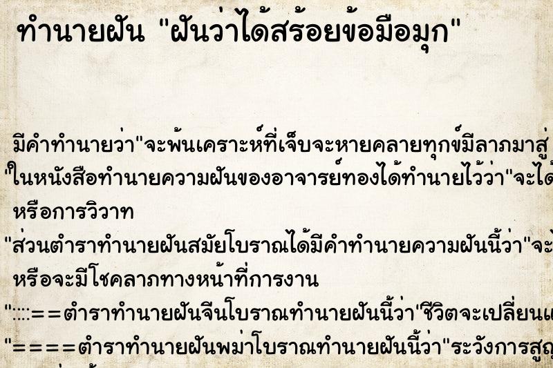 ทำนายฝัน ฝันว่าได้สร้อยข้อมือมุก ทำนายฝัน ฝันว่าได้สร้อยข้อมือมุก