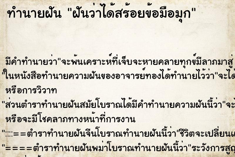 ทำนายฝัน ฝันว่าได้สร้อยข้อมือมุก ตำราโบราณ แม่นที่สุดในโลก